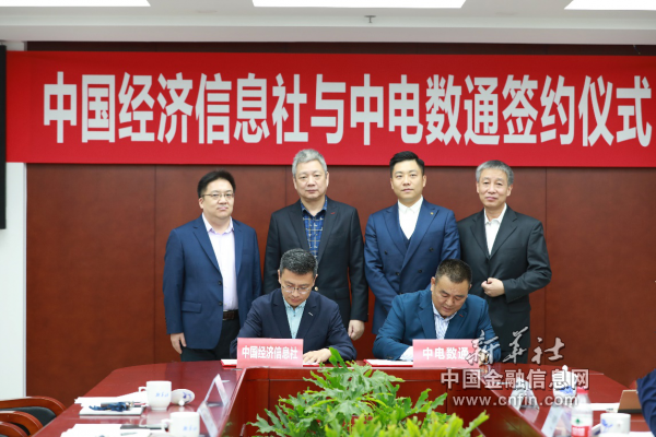 中电数通入驻新华信用平台