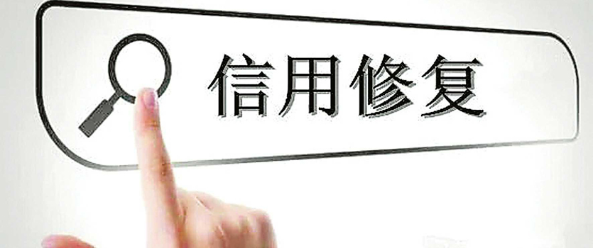 市场监管总局：分级分类对企业实施信用修复